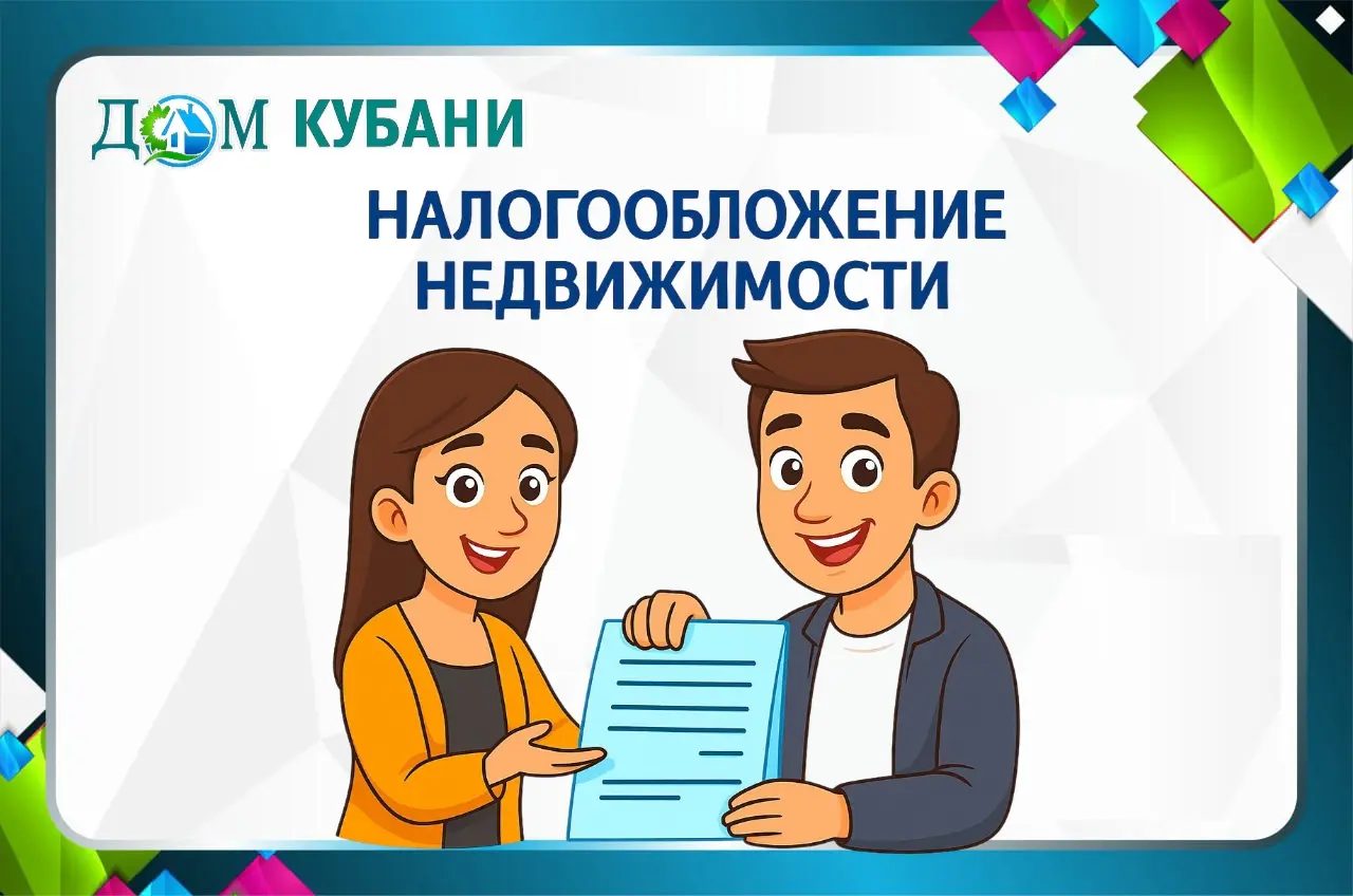 Налогообложение недвижимости